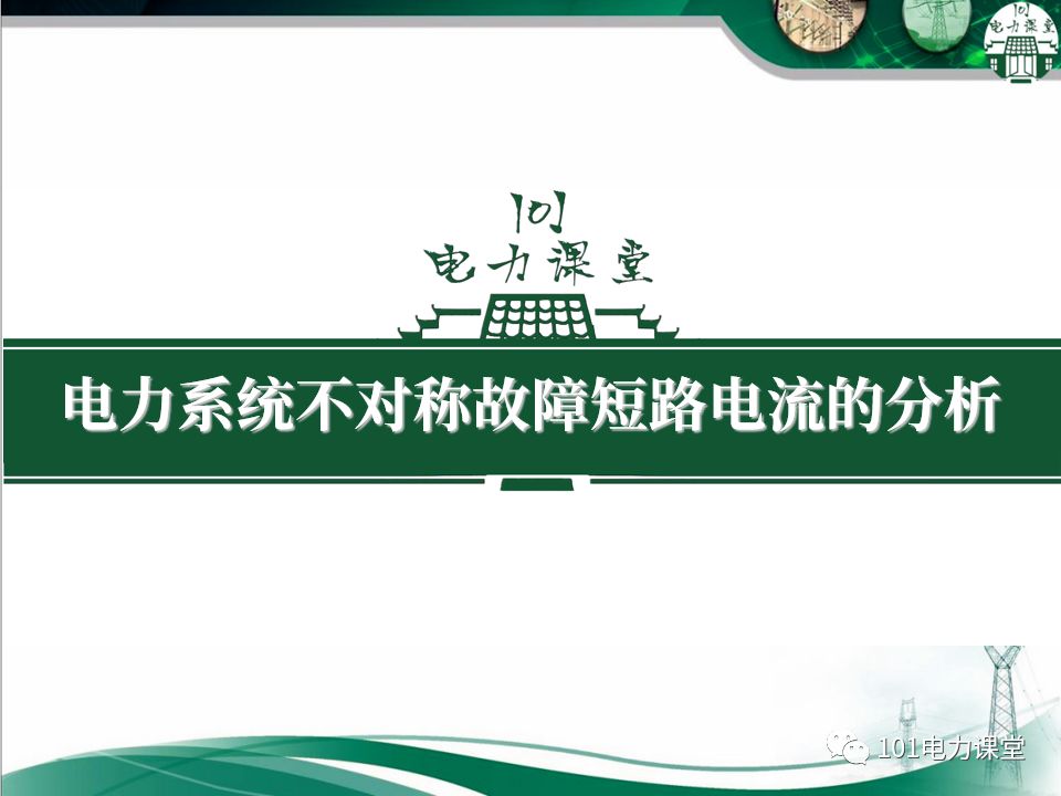 电力系统不对称故障短路电流的分析的图1