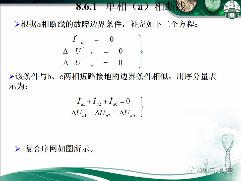 电力系统不对称故障短路电流的分析的图31