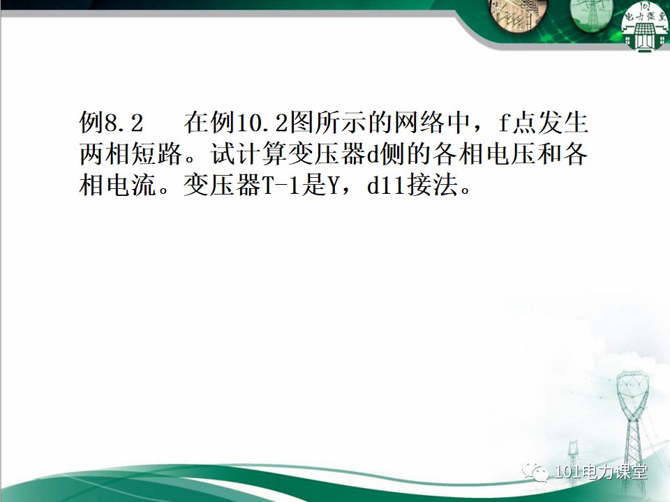 电力系统不对称故障短路电流的分析的图25