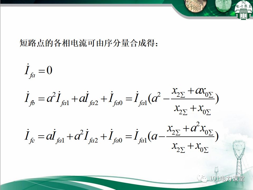 电力系统不对称故障短路电流的分析的图15