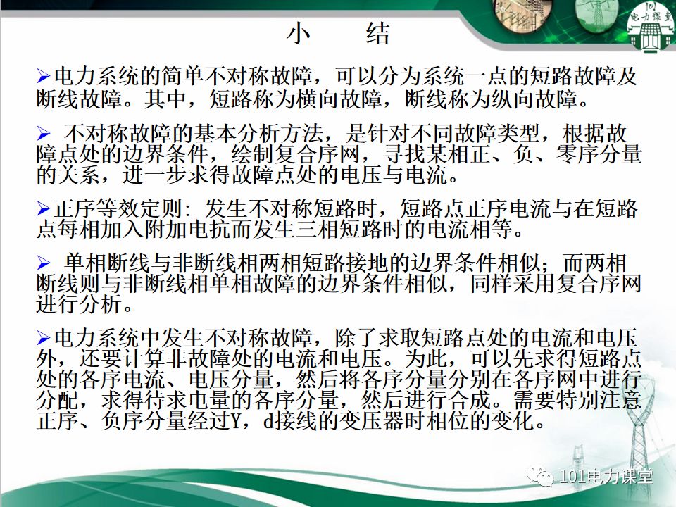电力系统不对称故障短路电流的分析的图36