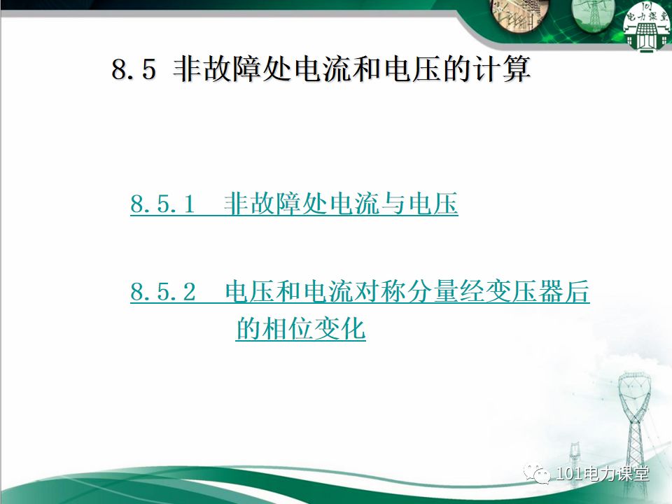 电力系统不对称故障短路电流的分析的图19