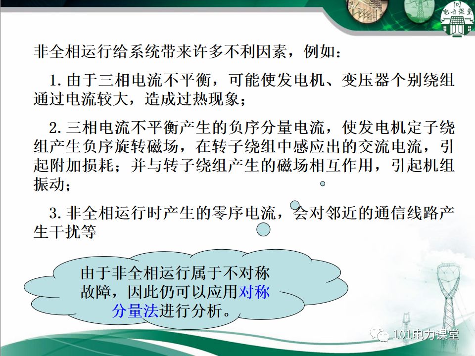 电力系统不对称故障短路电流的分析的图28