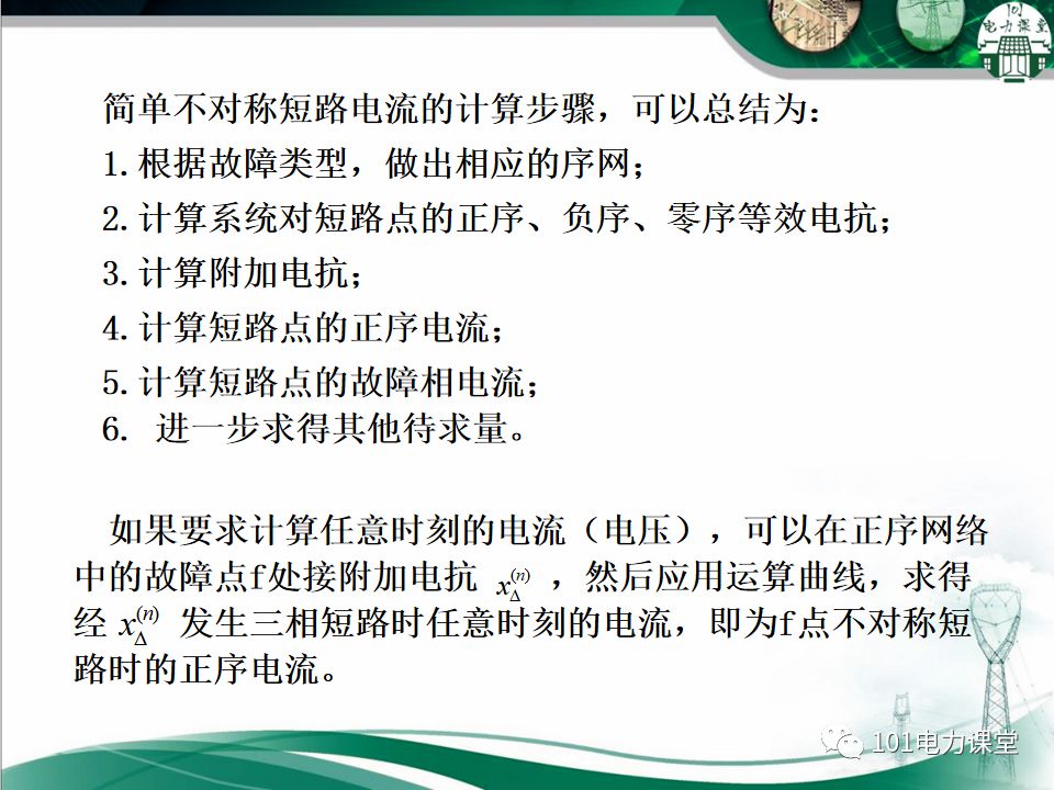 电力系统不对称故障短路电流的分析的图18