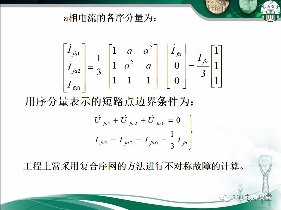 电力系统不对称故障短路电流的分析的图7