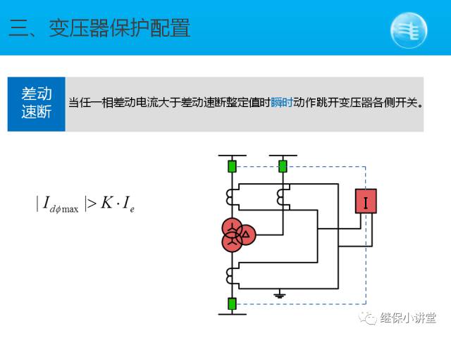 【收藏】變壓器保護配置圖解的圖12