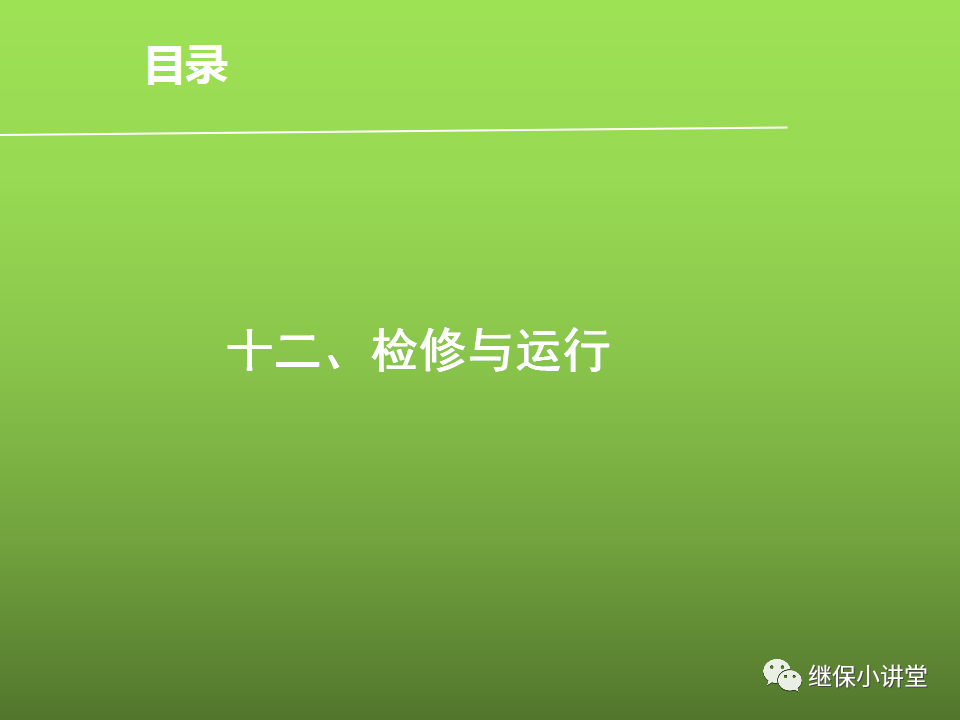繼電保護反事故措施培訓的圖40