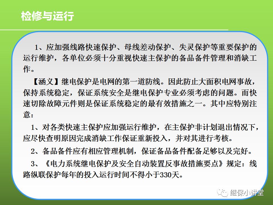 繼電保護反事故措施培訓的圖41