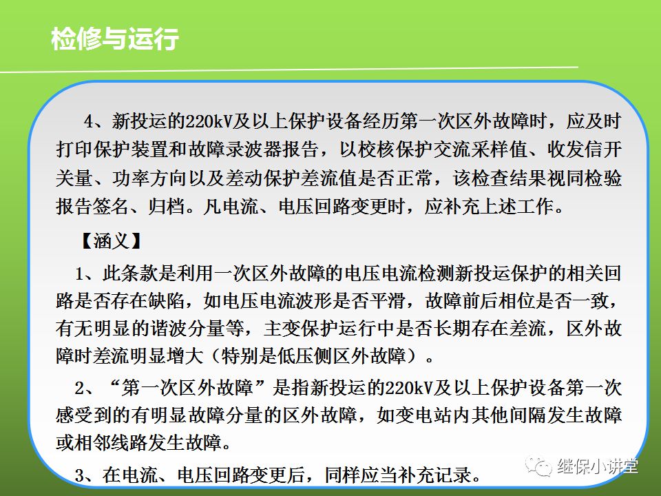 繼電保護反事故措施培訓的圖43