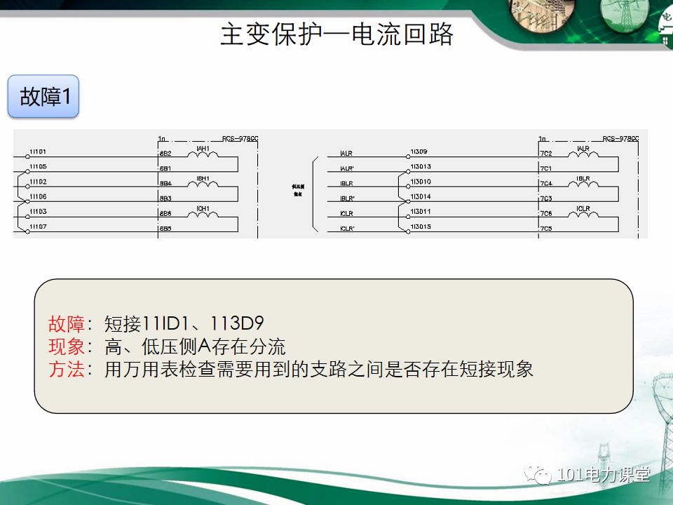 繼電保護(hù)二次回路故障及處理方法的圖44