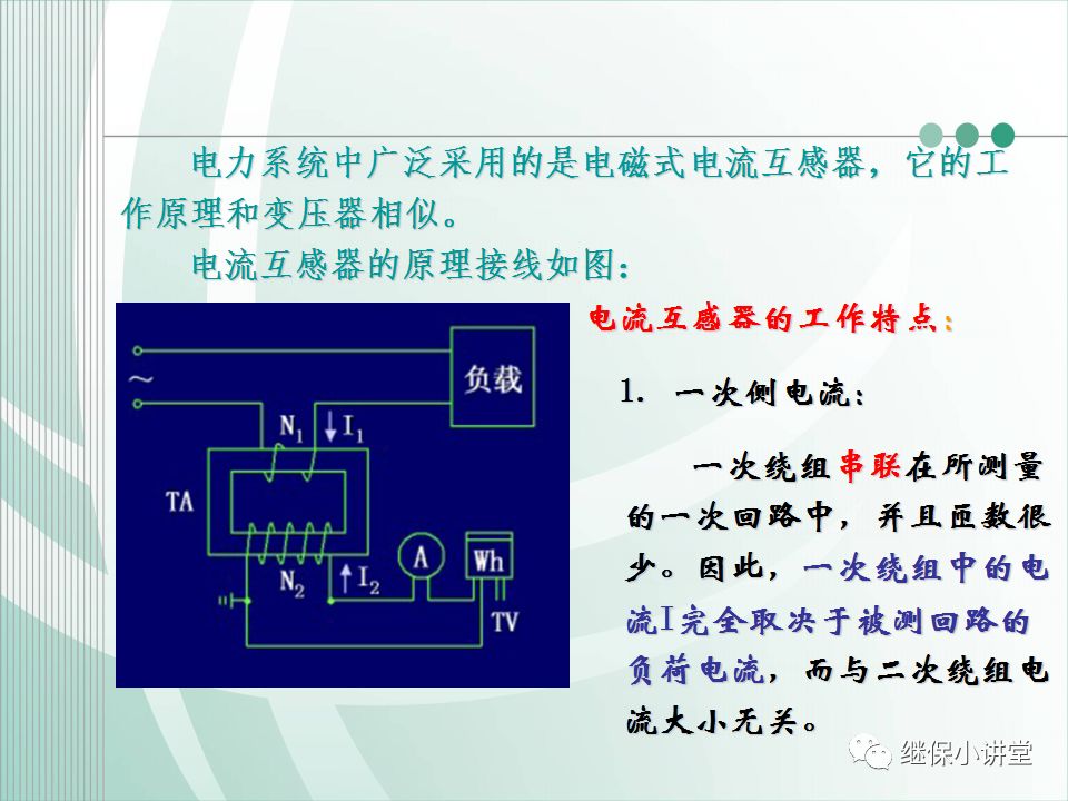 电流互感器一、二次侧绕组作用及其接地方式的区别的图3