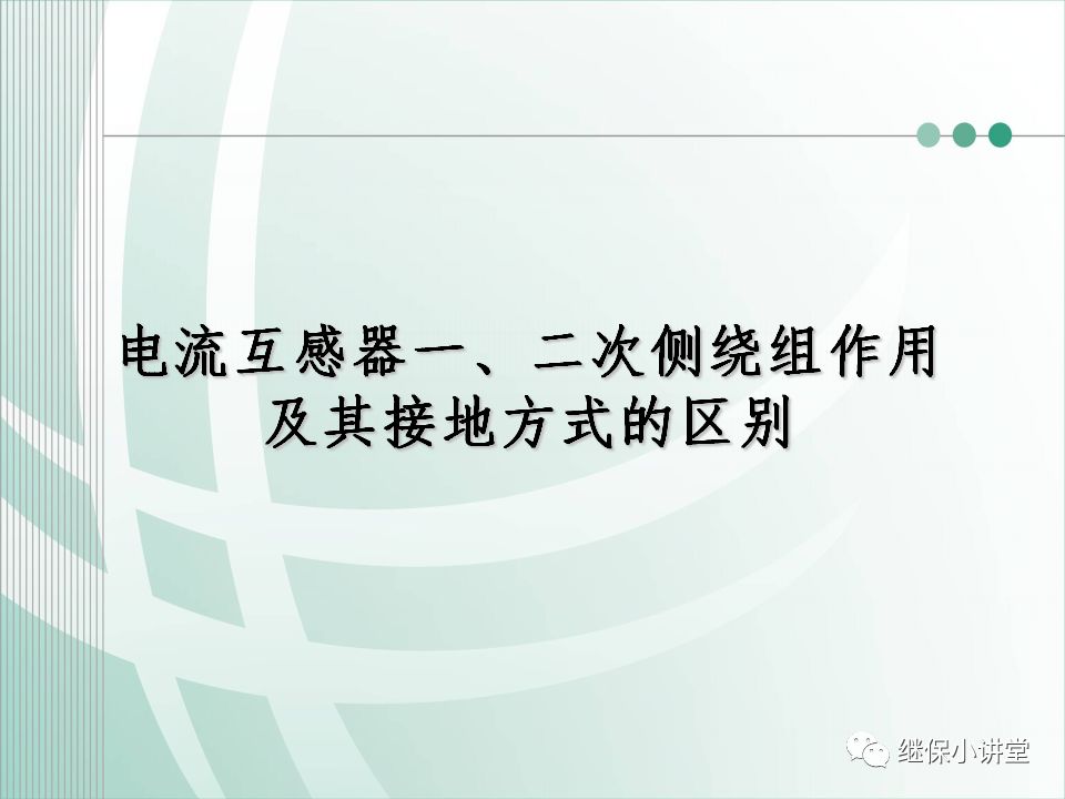 电流互感器一、二次侧绕组作用及其接地方式的区别的图1