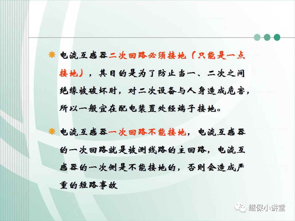电流互感器一、二次侧绕组作用及其接地方式的区别的图9