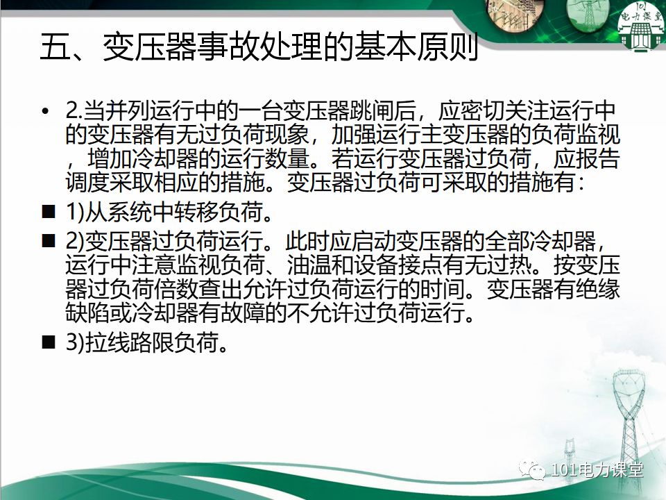 图文讲解变电站主变压器事故处理的图11