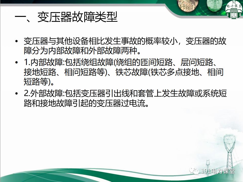 图文讲解变电站主变压器事故处理的图3