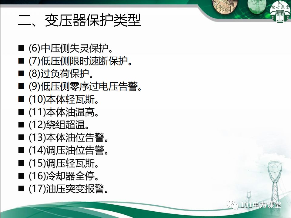 图文讲解变电站主变压器事故处理的图6