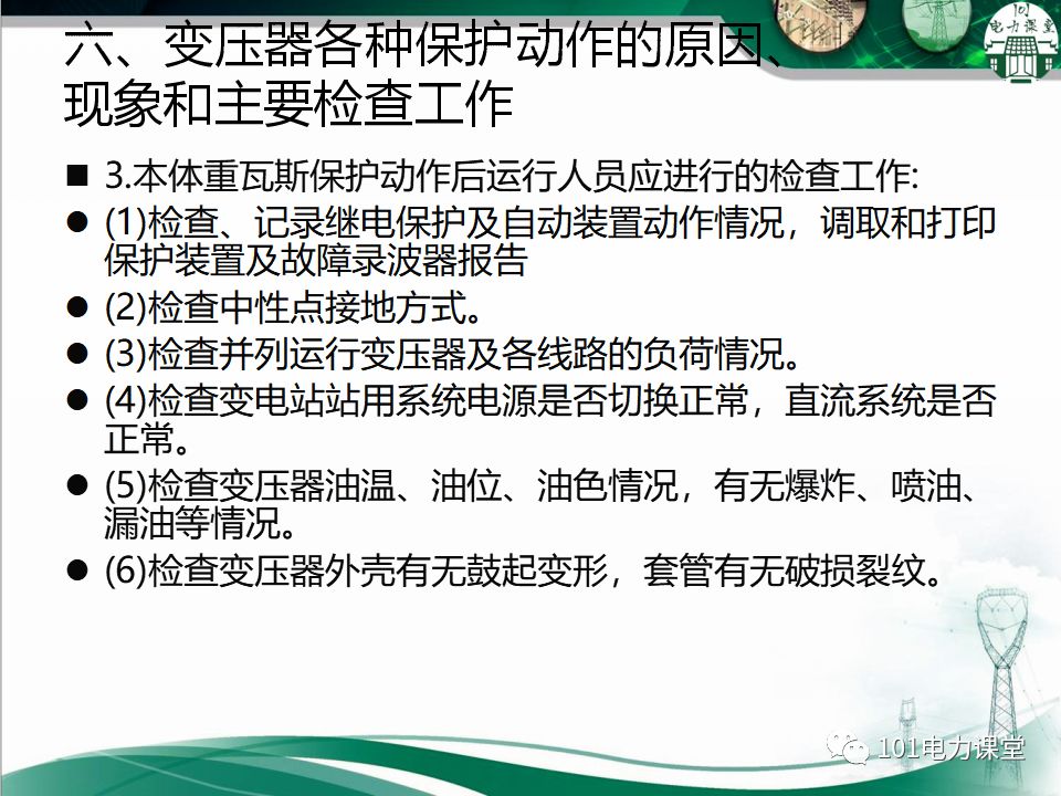 图文讲解变电站主变压器事故处理的图23