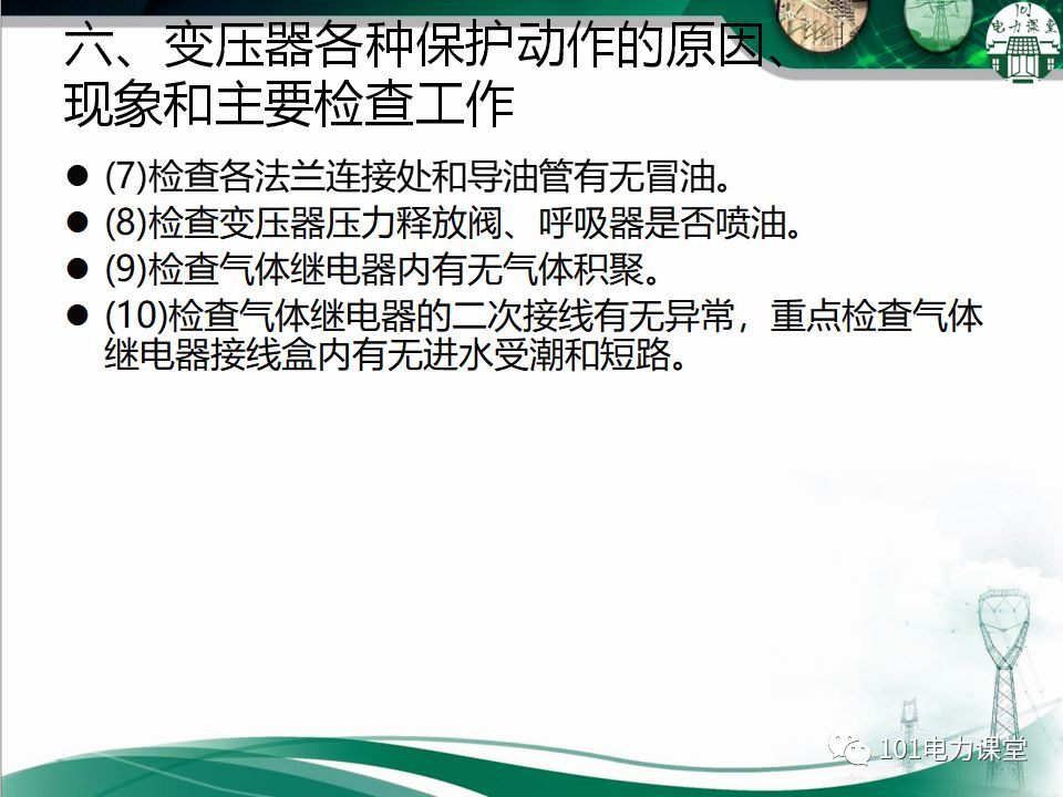 图文讲解变电站主变压器事故处理的图24