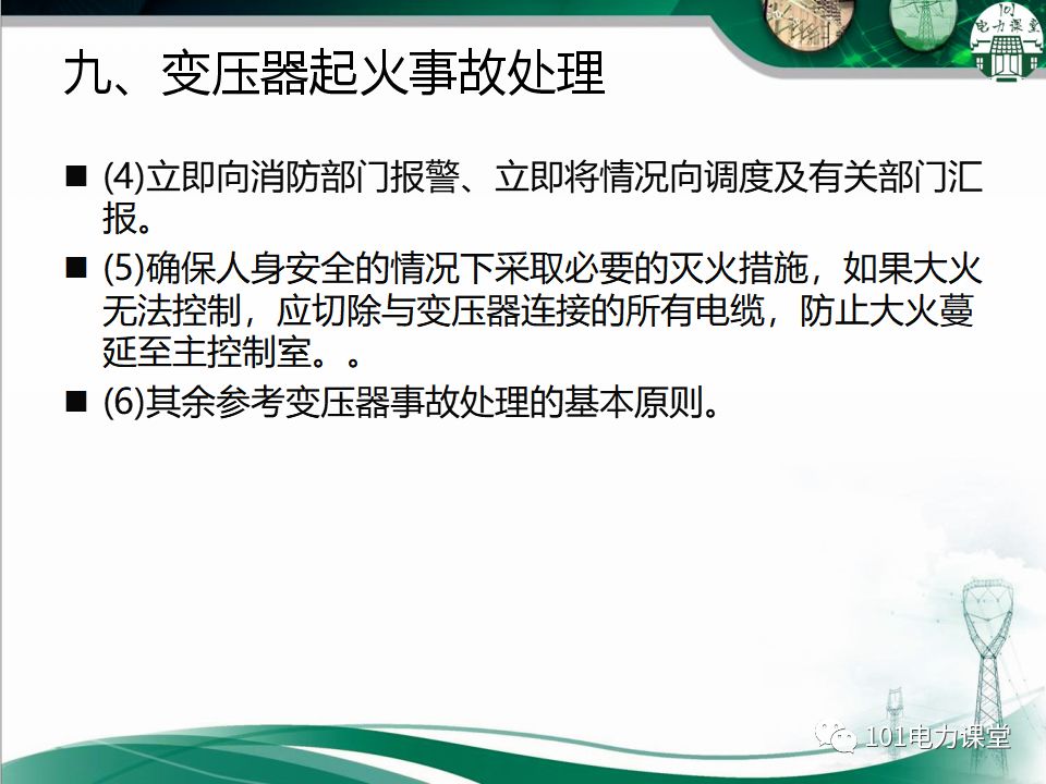图文讲解变电站主变压器事故处理的图46