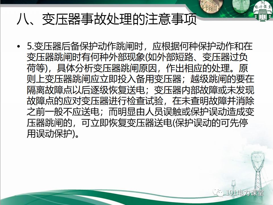 图文讲解变电站主变压器事故处理的图40