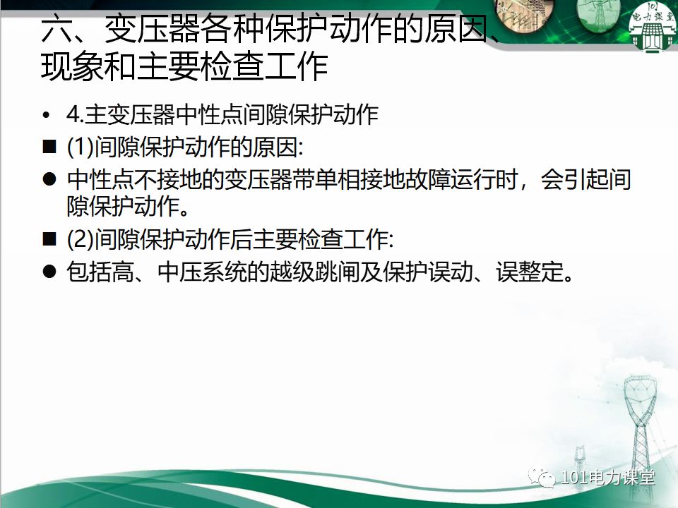 图文讲解变电站主变压器事故处理的图35