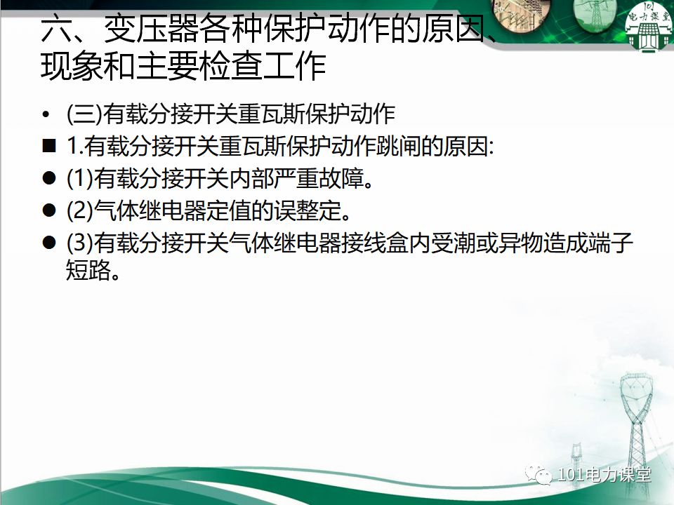 图文讲解变电站主变压器事故处理的图26