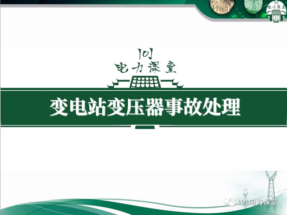 图文讲解变电站主变压器事故处理的图1