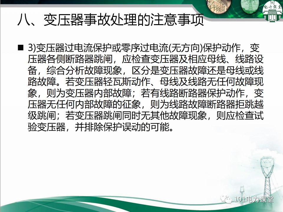 图文讲解变电站主变压器事故处理的图43