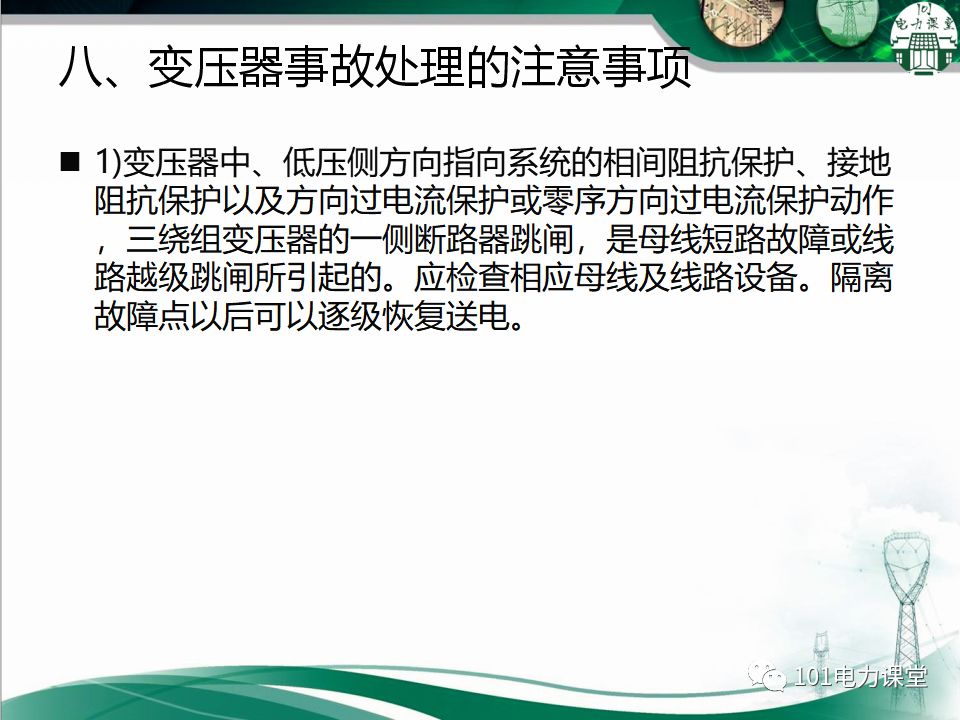 图文讲解变电站主变压器事故处理的图41