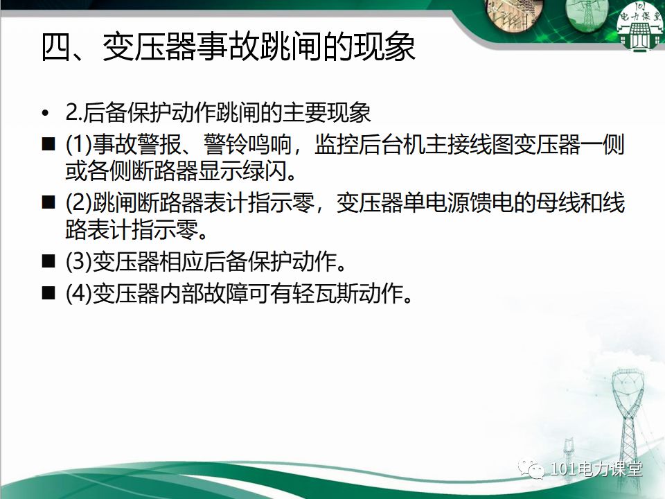 图文讲解变电站主变压器事故处理的图9