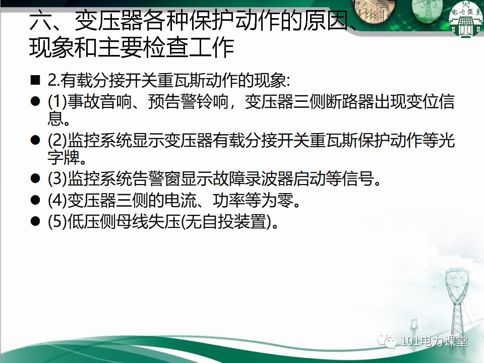 图文讲解变电站主变压器事故处理的图27
