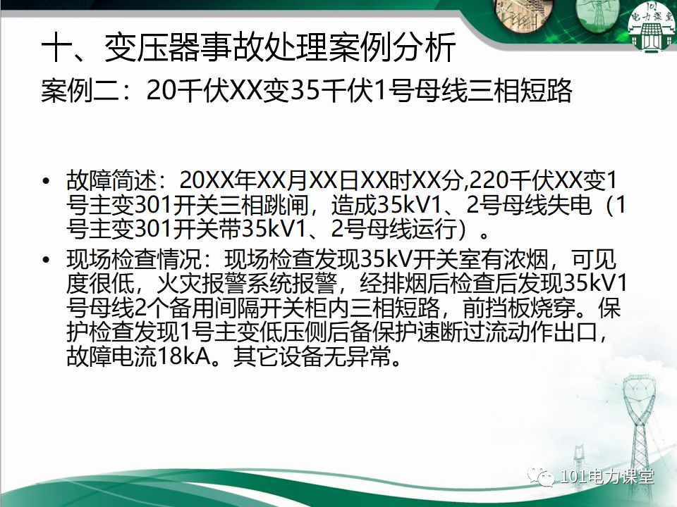 图文讲解变电站主变压器事故处理的图61