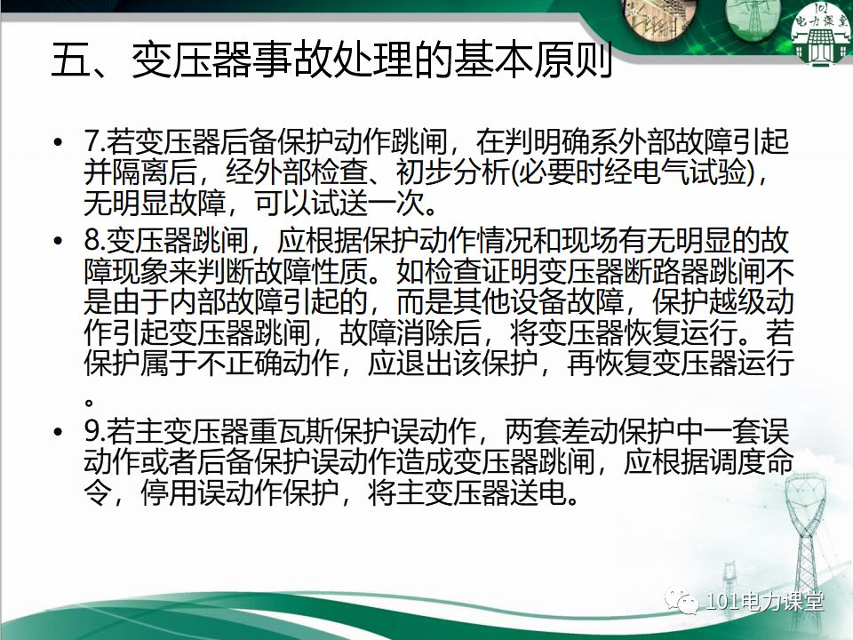 图文讲解变电站主变压器事故处理的图13