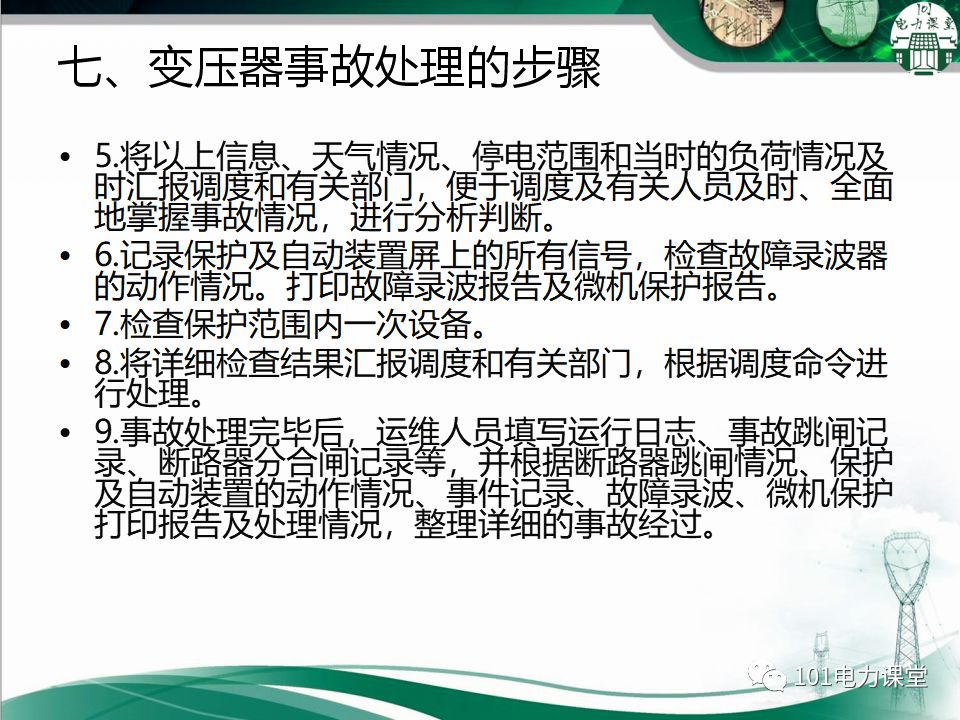 图文讲解变电站主变压器事故处理的图37