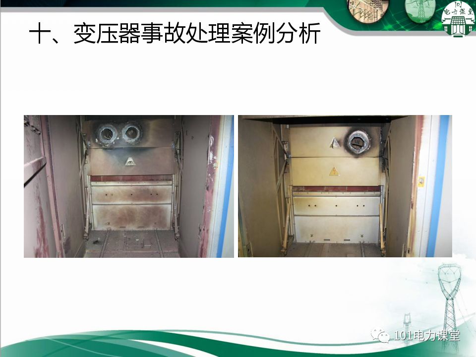 图文讲解变电站主变压器事故处理的图62
