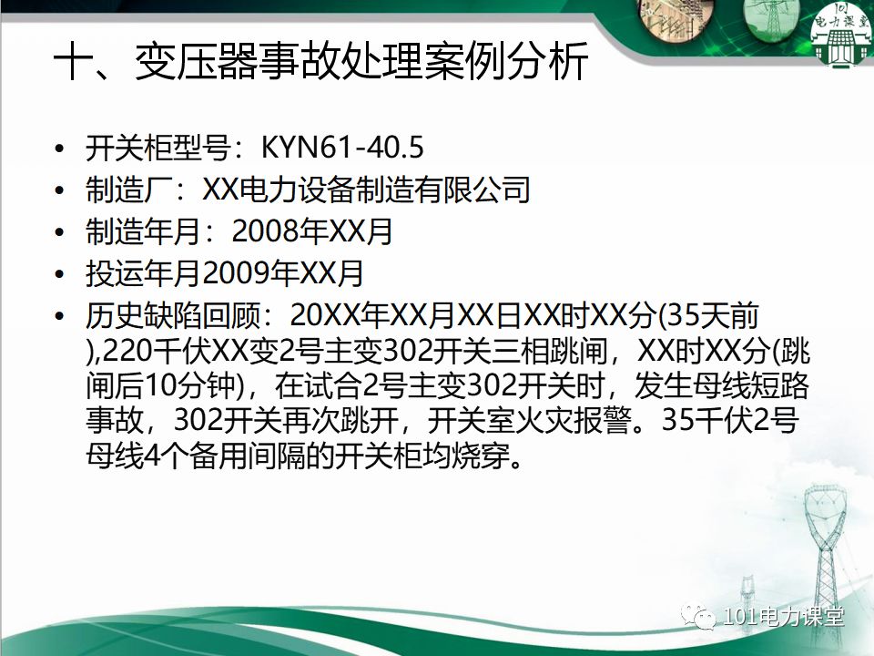 图文讲解变电站主变压器事故处理的图63