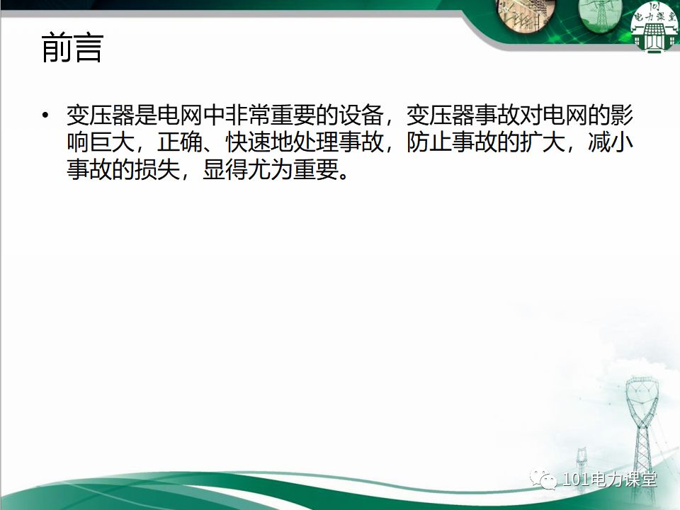 图文讲解变电站主变压器事故处理的图2