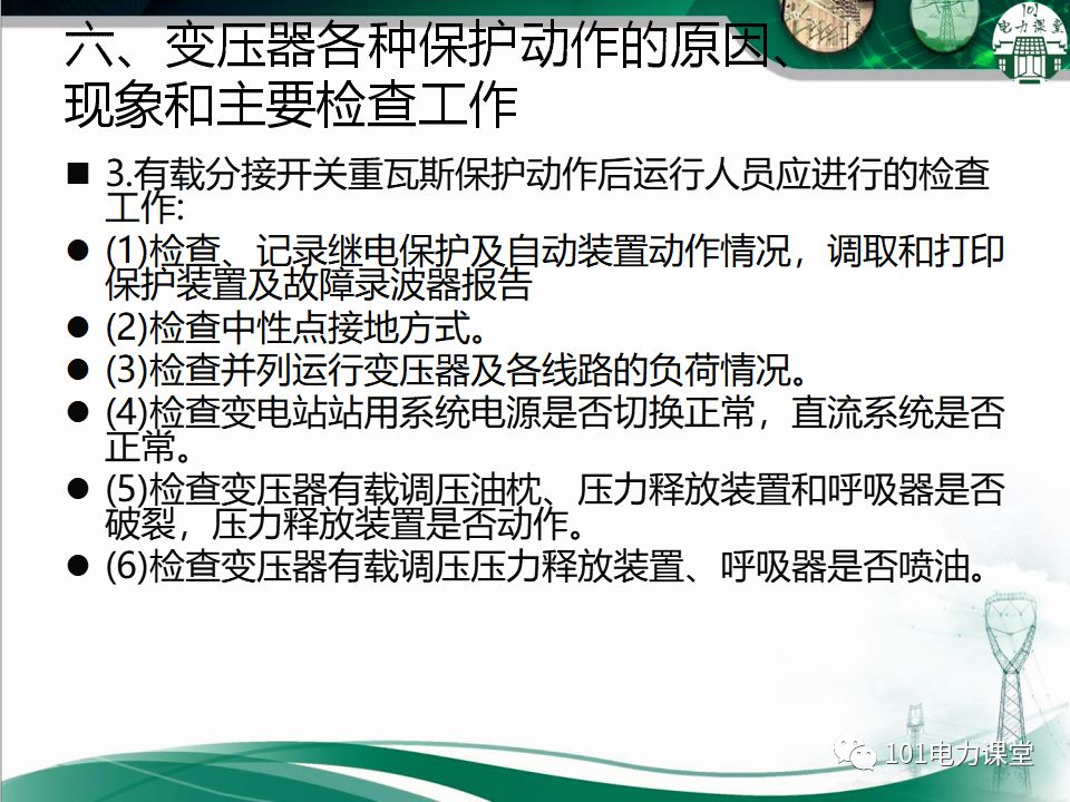 图文讲解变电站主变压器事故处理的图28