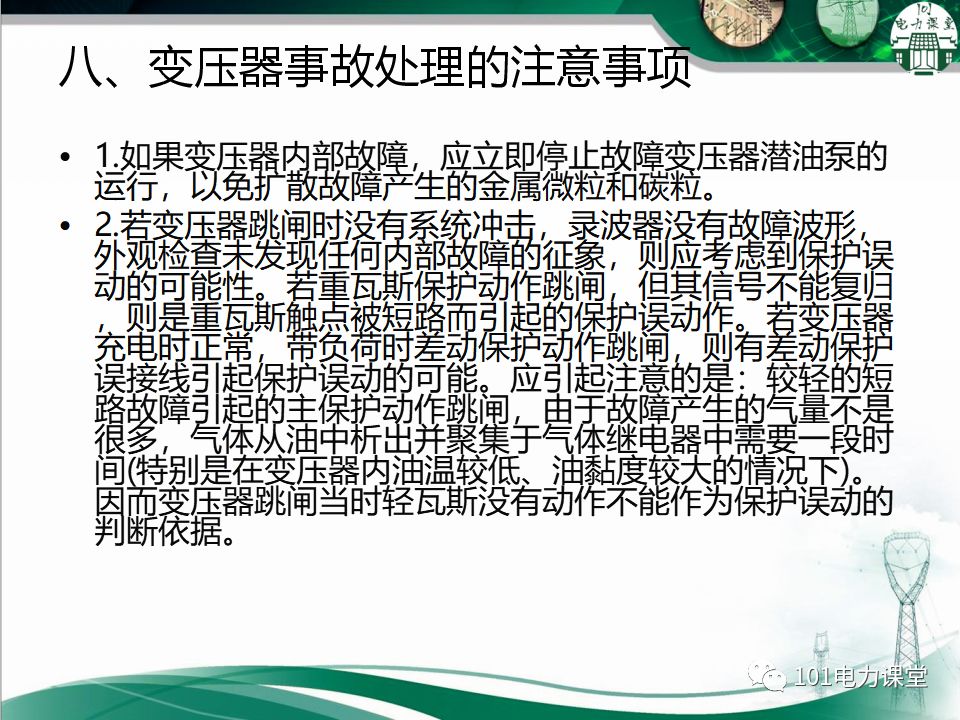 图文讲解变电站主变压器事故处理的图38
