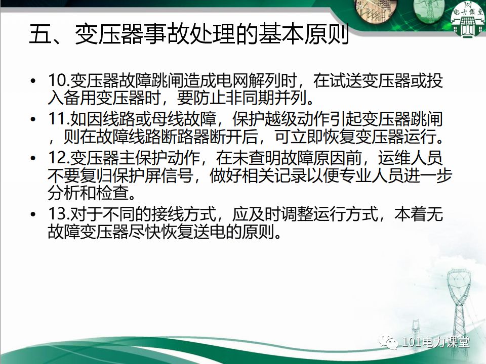 图文讲解变电站主变压器事故处理的图14