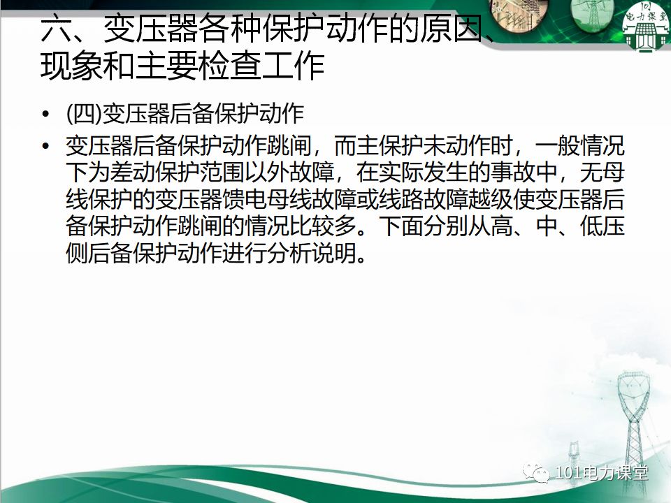 图文讲解变电站主变压器事故处理的图30