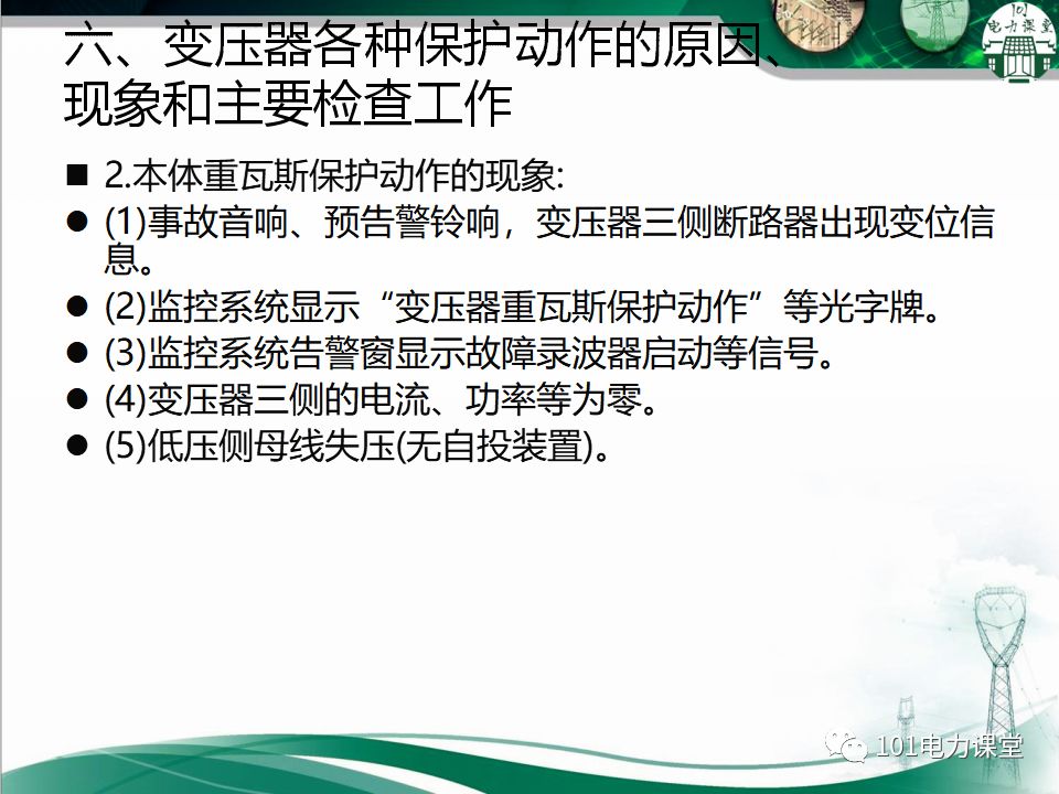 图文讲解变电站主变压器事故处理的图22