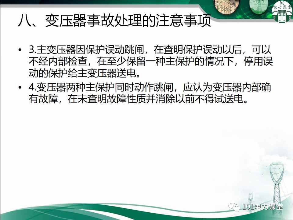 图文讲解变电站主变压器事故处理的图39
