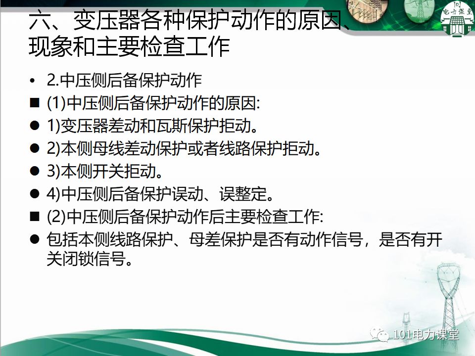 图文讲解变电站主变压器事故处理的图33