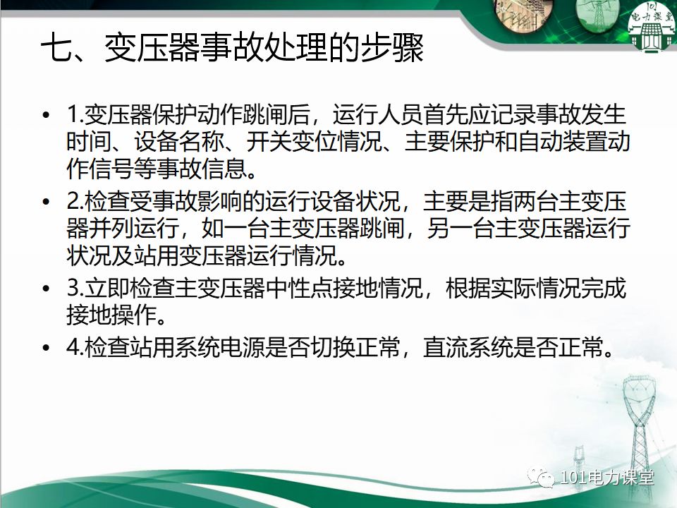 图文讲解变电站主变压器事故处理的图36