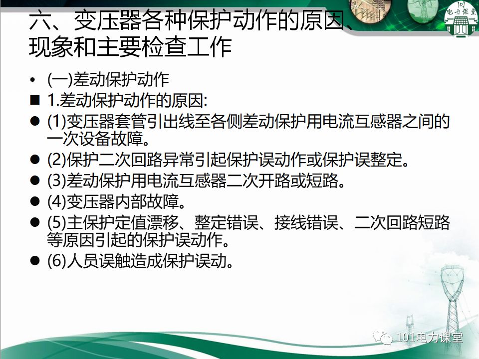 图文讲解变电站主变压器事故处理的图17