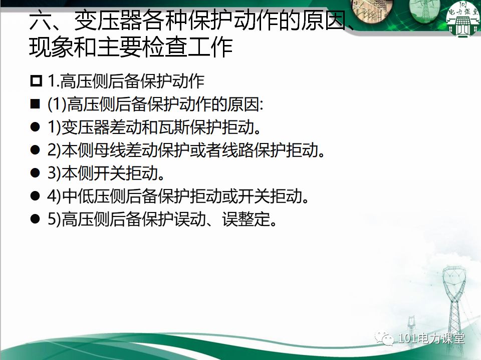 图文讲解变电站主变压器事故处理的图31