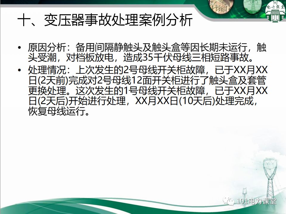 图文讲解变电站主变压器事故处理的图64