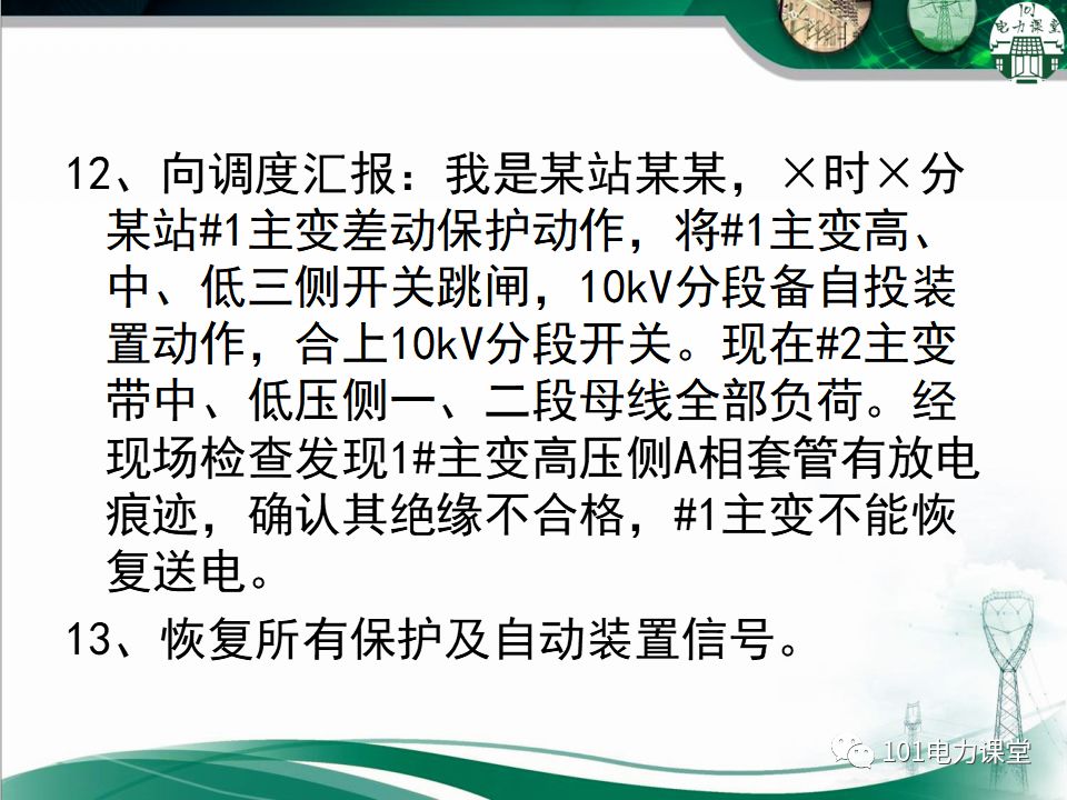 图文讲解变电站主变压器事故处理的图59
