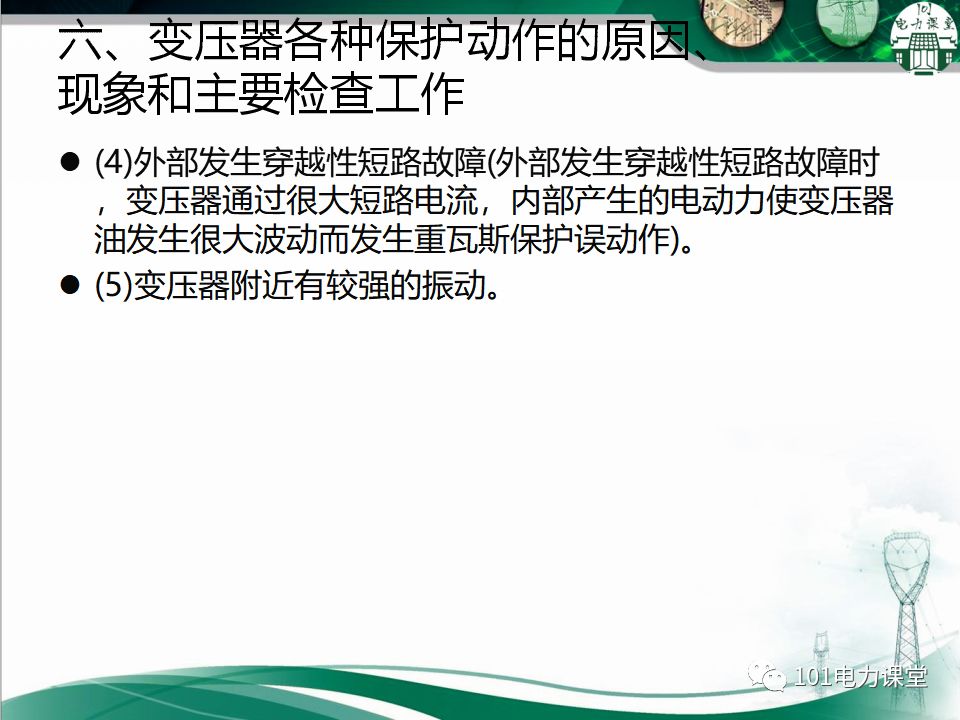 图文讲解变电站主变压器事故处理的图21